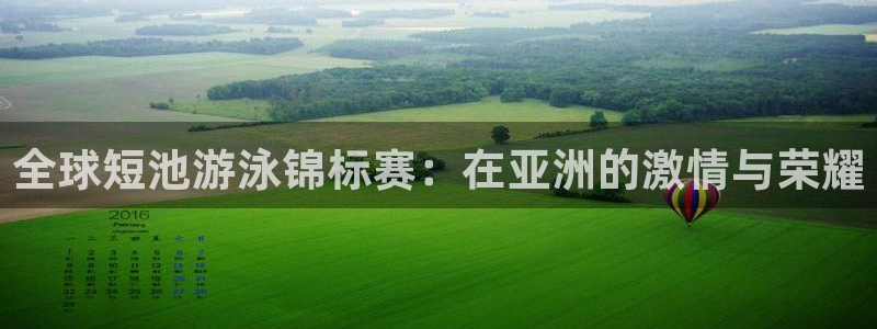 2026世界杯赛制：全球短池游泳锦标赛：在亚洲的激情与荣耀