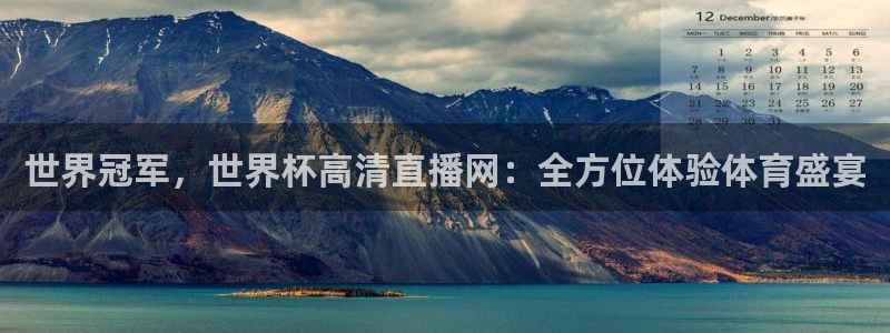 世界杯 赛程：世界冠军，世界杯高清直播网：全方位体验体育盛宴