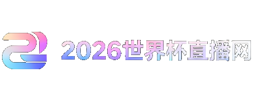 2026年世界杯对阵图